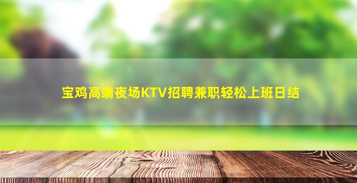 宝鸡高端夜场KTV招聘兼职轻松上班日结
